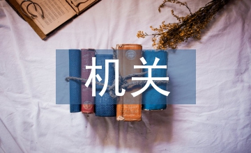 機(jī)關(guān)事業(yè)單位檔案管理工作難點(diǎn)及對(duì)策