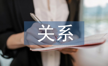 財(cái)務(wù)會(huì)計(jì)和預(yù)算會(huì)計(jì)間的關(guān)系