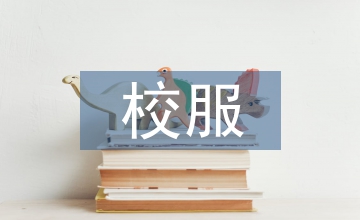 校服設(shè)計(jì)在經(jīng)營中的價(jià)值