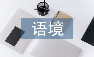 語(yǔ)境因素對(duì)中西方文化交際的影響