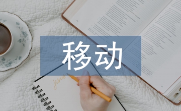 移動互聯(lián)網(wǎng)的優(yōu)勢