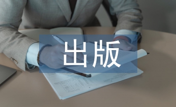 談出版業(yè)市場(chǎng)誠(chéng)信體系建設(shè)