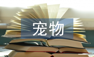 談寵物美容技術課程課堂教學設計