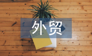 外貿(mào)風(fēng)險(xiǎn)防控途徑探討