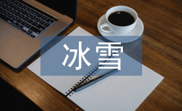 中俄冰雪油畫藝術(shù)的繪畫語(yǔ)言比較