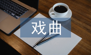 淺談戲曲文學(xué)的幾點(diǎn)認(rèn)識(shí)