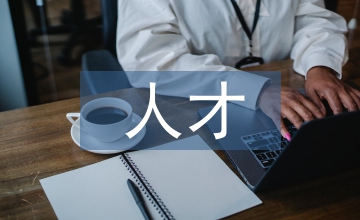 人才培養(yǎng)下地方高校財政學(xué)論文