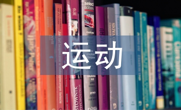 運(yùn)動(dòng)穿戴市場(chǎng)調(diào)查