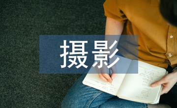 攝影技術(shù)平面設(shè)計(jì)論文