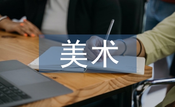 美術(shù)教育專業(yè)學生未來從教能力培養(yǎng)