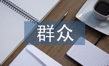 反腐倡廉網(wǎng)上群眾路線淺論