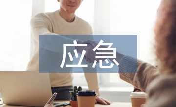 縣級(jí)應(yīng)急指揮中心建設(shè)方案