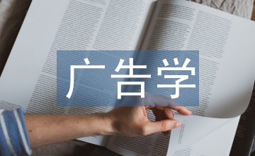 廣告學(xué)專業(yè)學(xué)生實際策劃能力培養(yǎng)策略