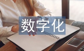 數(shù)字化圖書管理