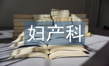 婦產(chǎn)科門診培訓(xùn)計劃