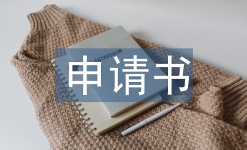 團委申請書