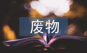 危險廢物應(yīng)急預(yù)案