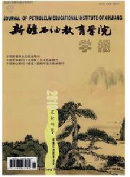 新疆石油教育學(xué)院學(xué)報雜志