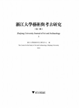 浙江大學(xué)藝術(shù)與考古研究