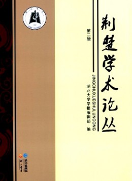 荊楚學(xué)術(shù)論叢雜志