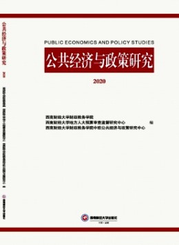 公共經(jīng)濟(jì)與政策研究