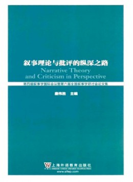 敘事理論與批評(píng)的縱深之路