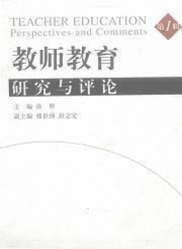 教師教育研究與評(píng)論