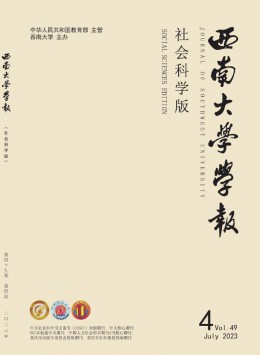 西南師范大學(xué)學(xué)報·社會科學(xué)版