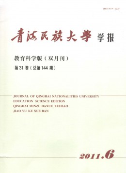 青海民族大學(xué)學(xué)報(bào)·教育科學(xué)版雜志