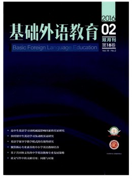 山東師范大學(xué)外國語學(xué)院學(xué)報 · 基礎(chǔ)英語教育雜志