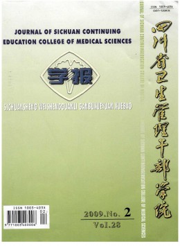 四川省衛(wèi)生管理干部學(xué)院學(xué)報(bào)雜志