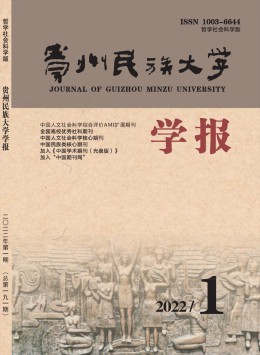 貴州民族大學(xué)學(xué)報(bào)·哲學(xué)社會科學(xué)版