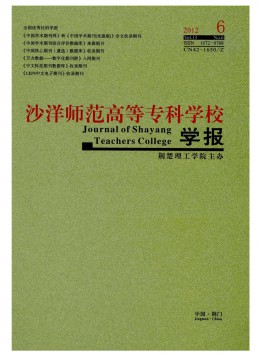 沙洋師范高等?？茖W(xué)校學(xué)報(bào)