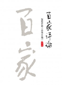 百家評(píng)論