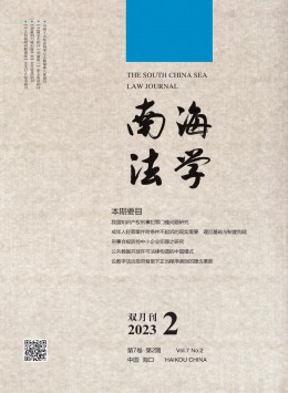 南海法學(xué)雜志