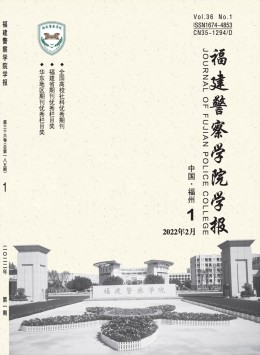 福建警察學(xué)院學(xué)報