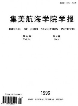 集美航海學(xué)院學(xué)報雜志