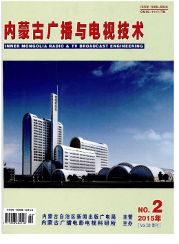 內(nèi)蒙古廣播與電視技術