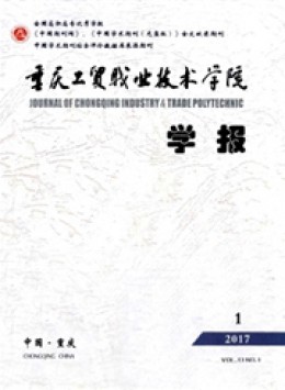 重慶工貿(mào)職業(yè)技術學院學報雜志