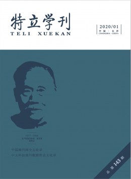 特立學(xué)刊雜志