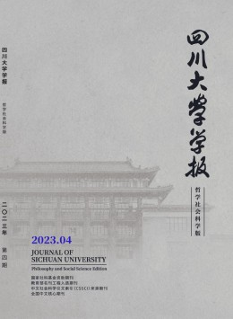 四川大學(xué)學(xué)報(bào)·哲學(xué)社會(huì)科學(xué)版