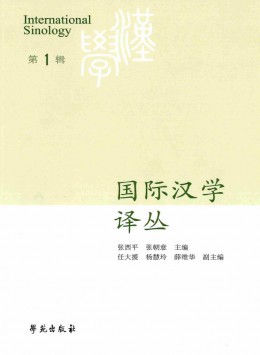 國際漢學(xué)譯叢