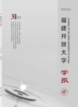 福建開放大學(xué)學(xué)報