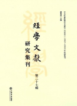 經(jīng)學(xué)文獻(xiàn)研究集刊